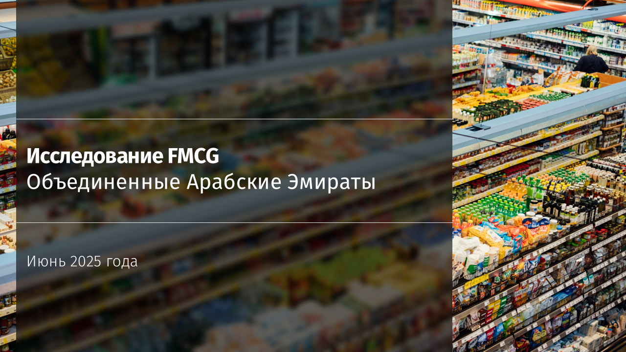 Исследование рынка FMCG в ОАЭ