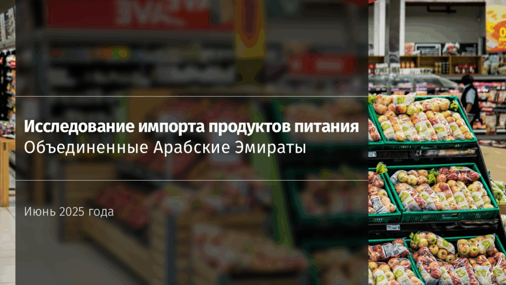 Исследование рынка импорта продуктов питания в ОАЭ