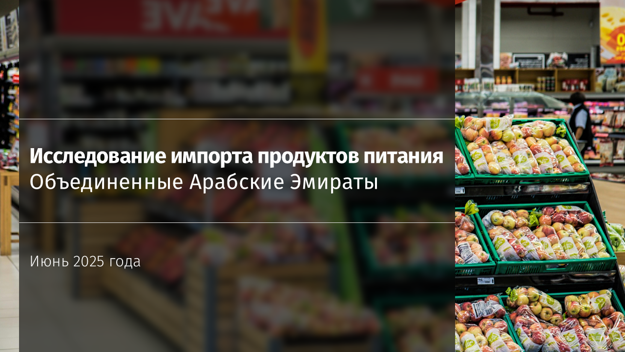 Исследование рынка импорта продуктов питания в ОАЭ