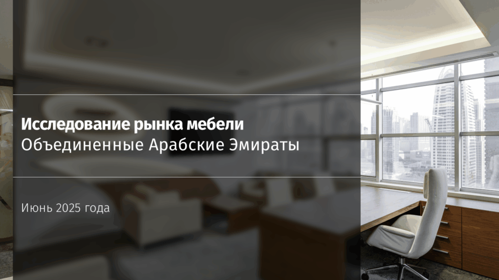 Исследование рынка мебели в ОАЭ