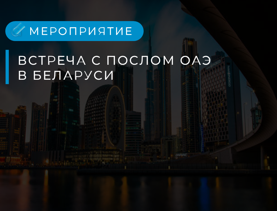 Олег Ильин встретился с послом ОАЭ в Беларуси
