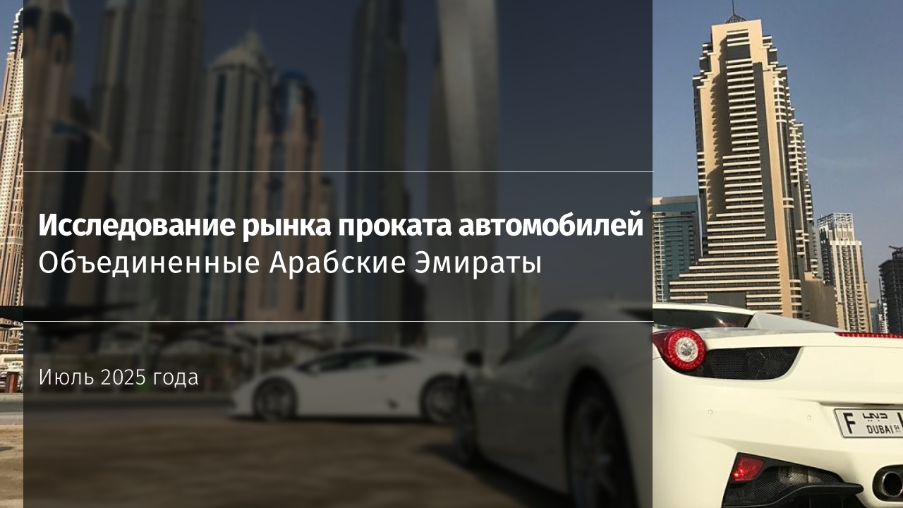 Исследование рынка проката автомобилей в ОАЭ