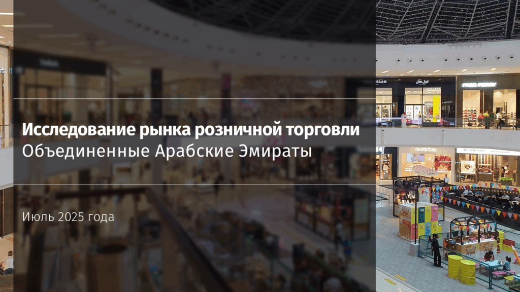 Рынок розничной торговли в ОАЭ