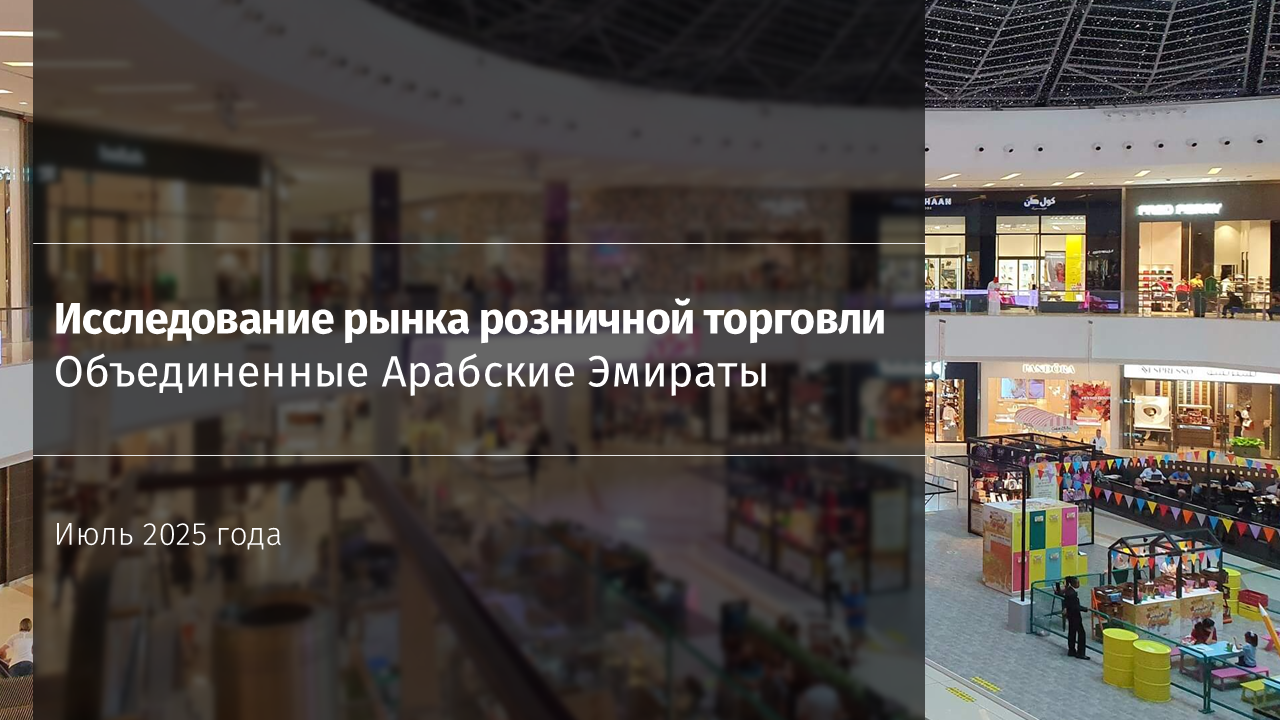 Рынок розничной торговли в ОАЭ