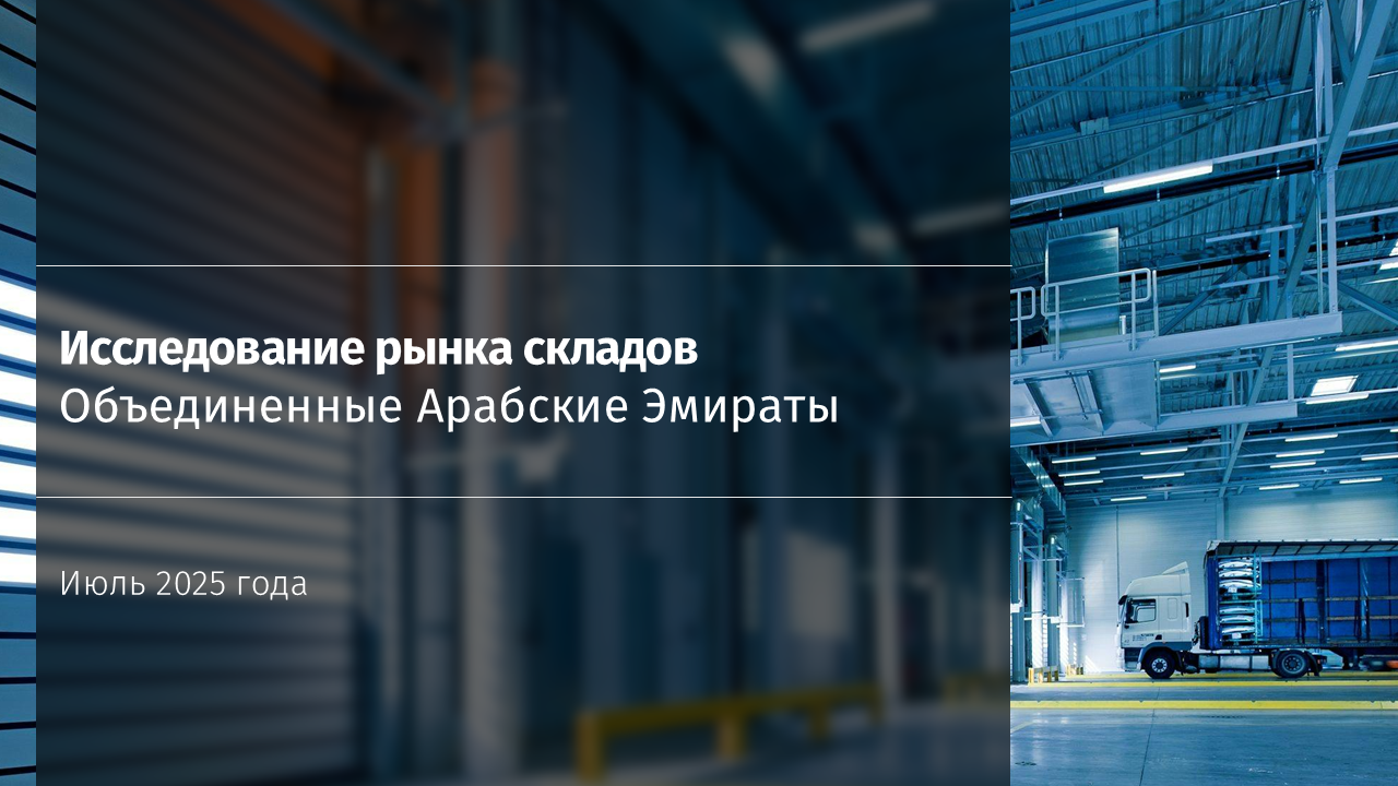 Исследование рынка складских помещений в ОАЭ