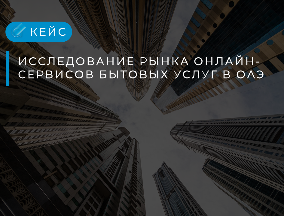 исследование рынка онлайн-сервисов в ОАЭ